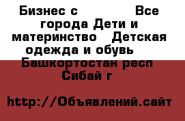 Бизнес с Oriflame - Все города Дети и материнство » Детская одежда и обувь   . Башкортостан респ.,Сибай г.